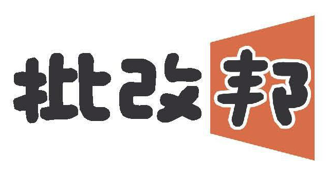 批改邦,简单好用的教师AI助手